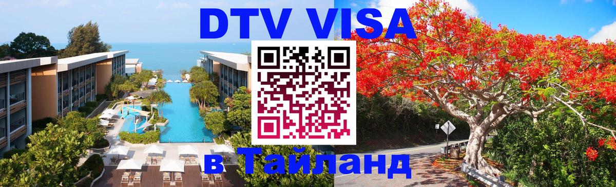DTV Visa Тайланд купить 