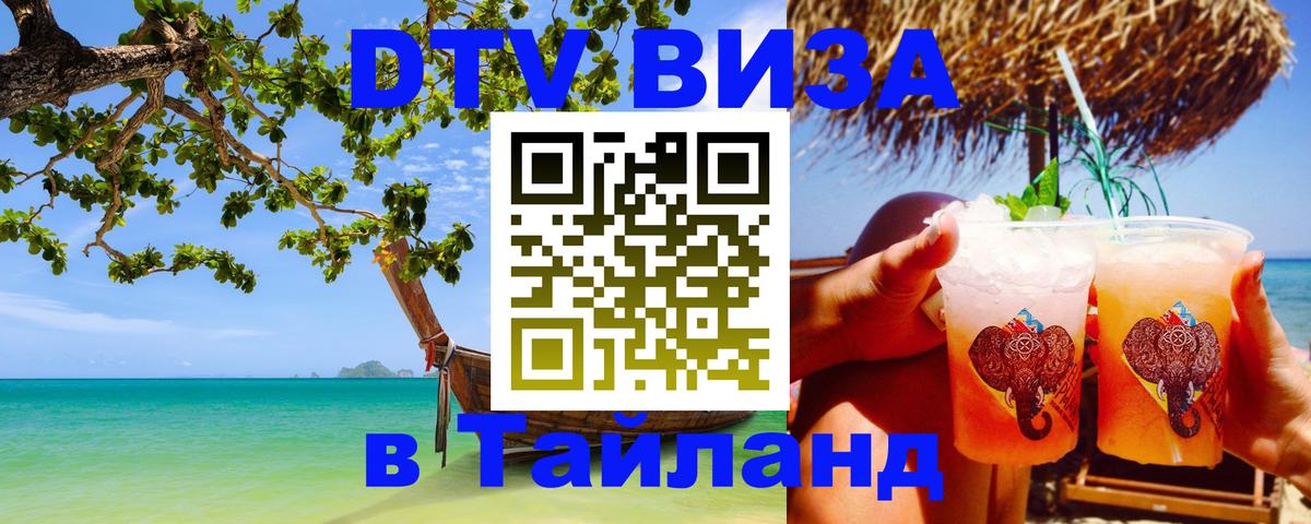 ДТВ VISA Тайланд для фрилансеров 